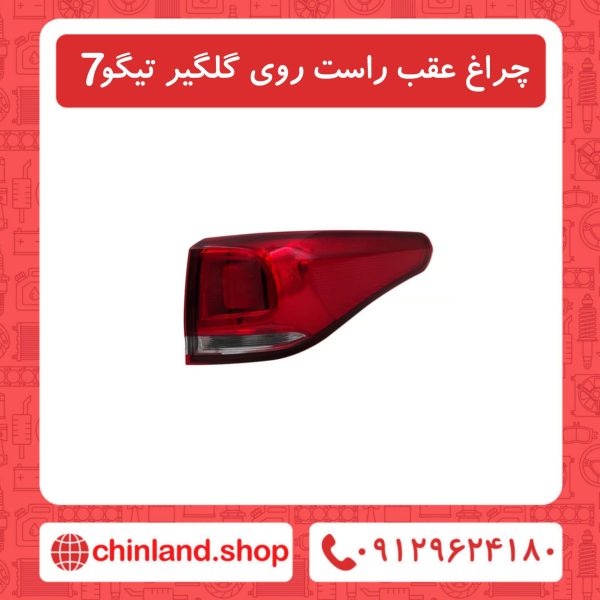 چراغ عقب راست روی گلگیر تیگو7