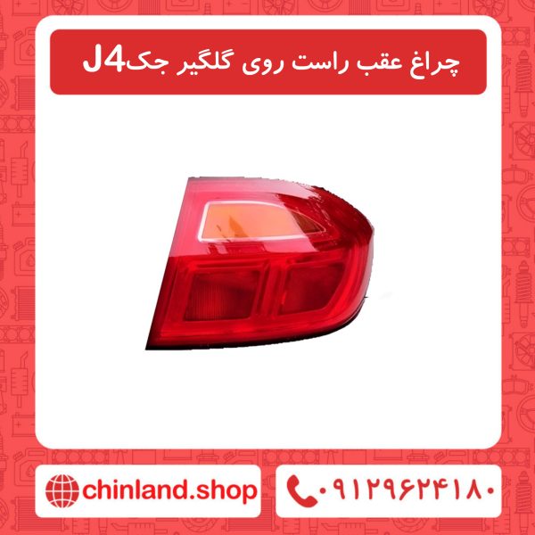 چراغ عقب راست روی گلگیر جک J4