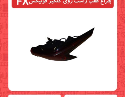 چراغ عقب راست روی گلگیر فونیکسFX