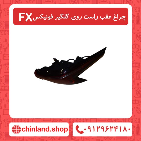 چراغ عقب راست روی گلگیر فونیکسFX