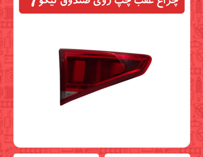 چراغ عقب چپ روی صندوق تیگو7
