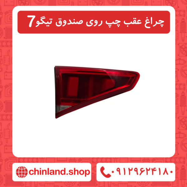 چراغ عقب چپ روی صندوق تیگو7