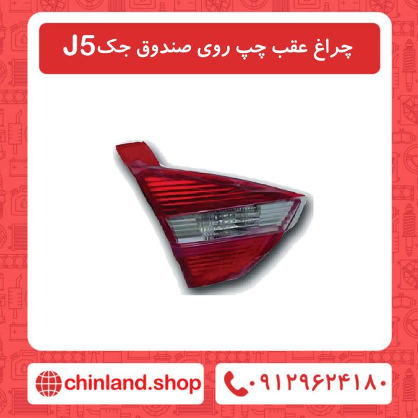 چراغ عقب چپ روی صندوق جک J5