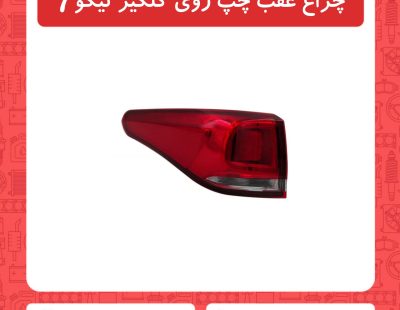 چراغ عقب چپ روی گلگیر تیگو7
