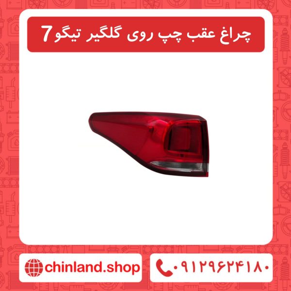 چراغ عقب چپ روی گلگیر تیگو7