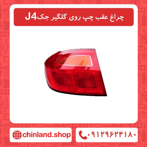 چراغ عقب چپ روی گلگیر جک J4