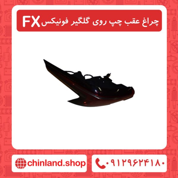 چراغ عقب چپ روی گلگیر فونیکسFX