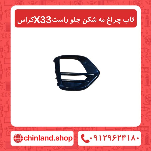 چراغ مه شکن جلو راست X33 کراس