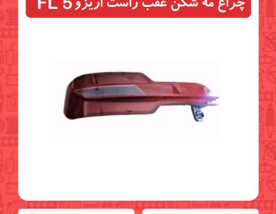 چراغ مه شکن عقب راست آریزو5 FL