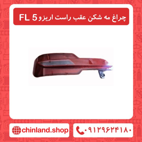 چراغ مه شکن عقب راست آریزو5 FL