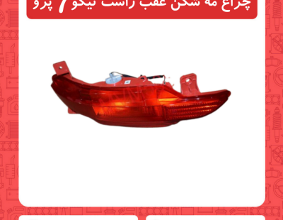 چراغ مه شکن عقب راست تیگو7 پرو