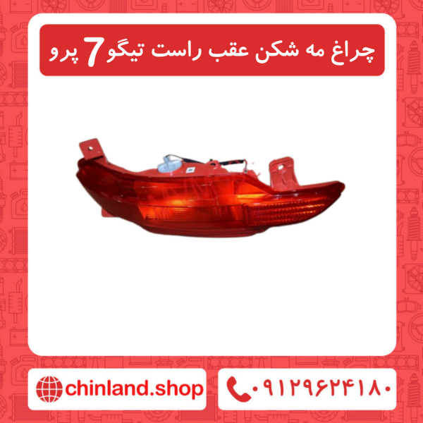 چراغ مه شکن عقب راست تیگو7 پرو
