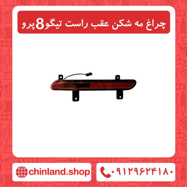 چراغ مه شکن عقب راست تیگو8 پرو