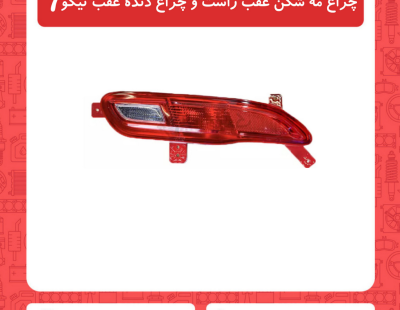 چراغ مه شکن عقب راست و چراغ دنده عقب تیگو7