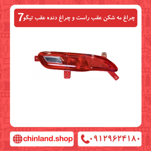 چراغ مه شکن عقب راست و چراغ دنده عقب تیگو7