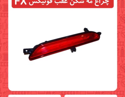 چراغ مه شکن عقب فونیکسFX