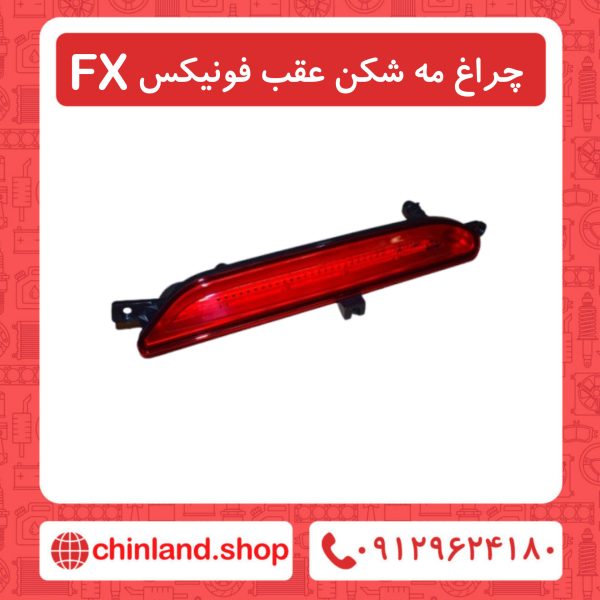 چراغ مه شکن عقب فونیکسFX