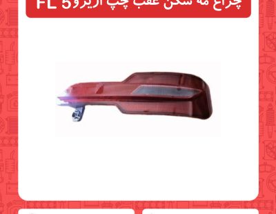 چراغ مه شکن عقب چپ آریزو5 FL