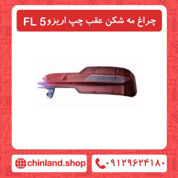 چراغ مه شکن عقب چپ آریزو5 FL