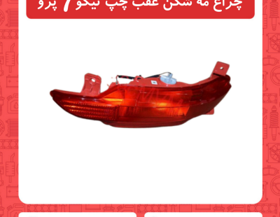 چراغ مه شکن عقب چپ تیگو7 پرو
