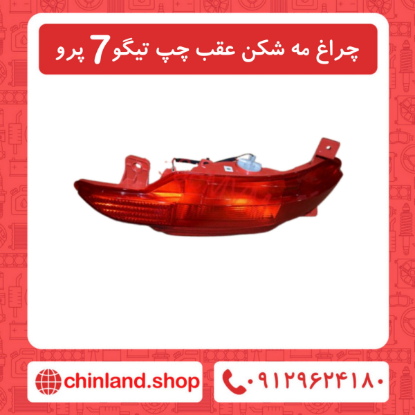چراغ مه شکن عقب چپ تیگو7 پرو