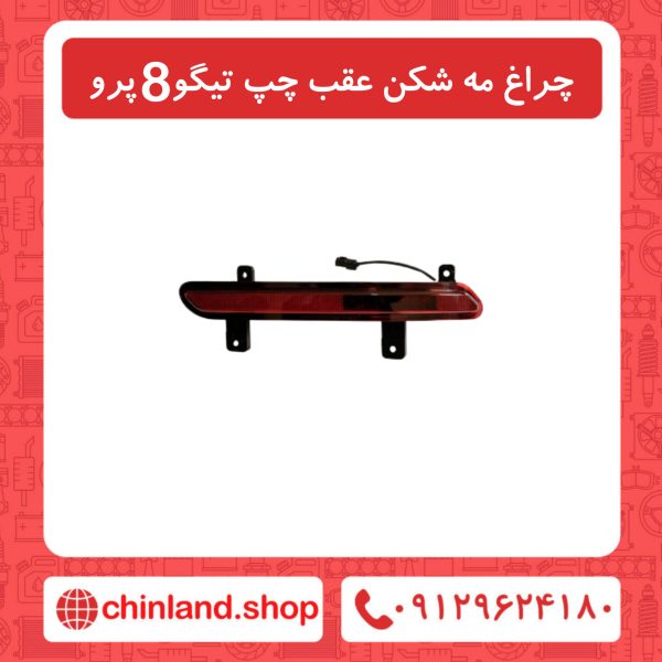 چراغ مه شکن عقب چپ تیگو8 پرو
