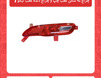 چراغ مه شکن عقب چپ و چراغ دنده عقب تیگو7