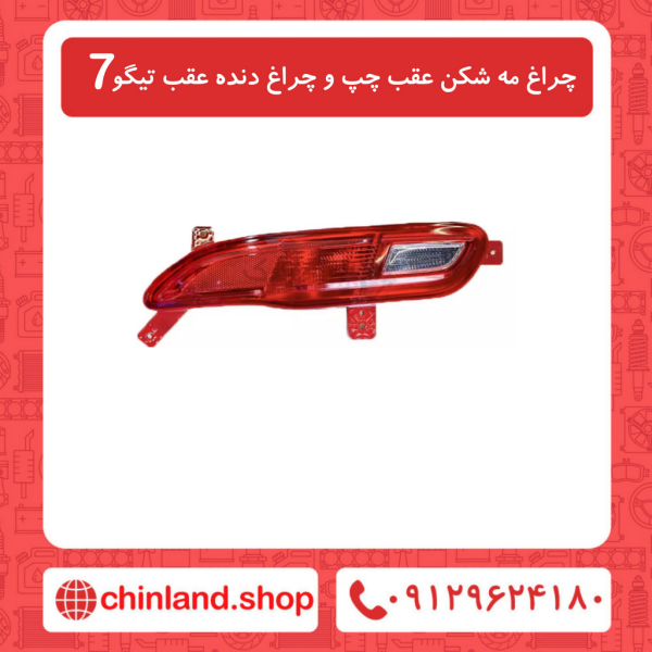 چراغ مه شکن عقب چپ و چراغ دنده عقب تیگو7