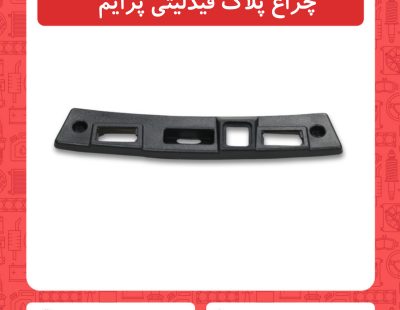 چراغ پلاک فیدلیتی پرایم
