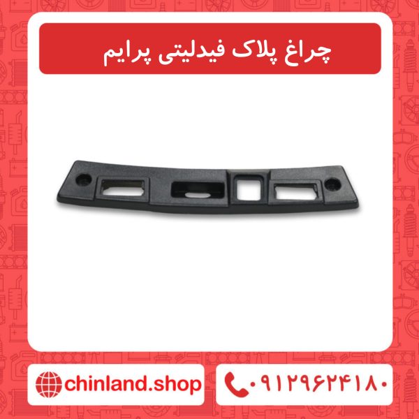 چراغ پلاک فیدلیتی پرایم