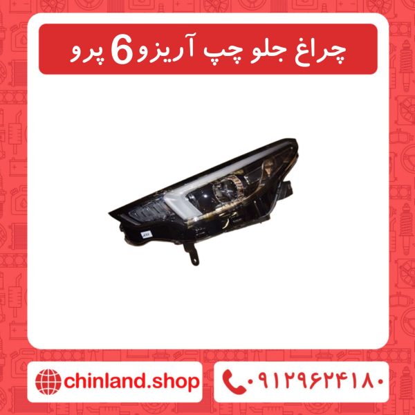 چراغ جلو چپ آریزو6 پرو