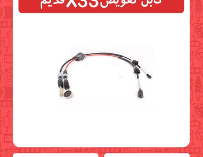 کابل تعویض X33 قدیم