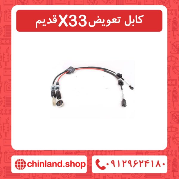 کابل تعویض X33 قدیم