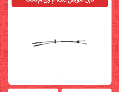 کابل تعویض دنده ام وی ام 530