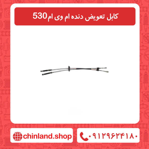 کابل تعویض دنده ام وی ام 530
