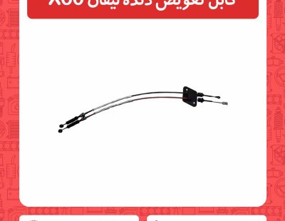 کابل تعویض دنده لیفان X60
