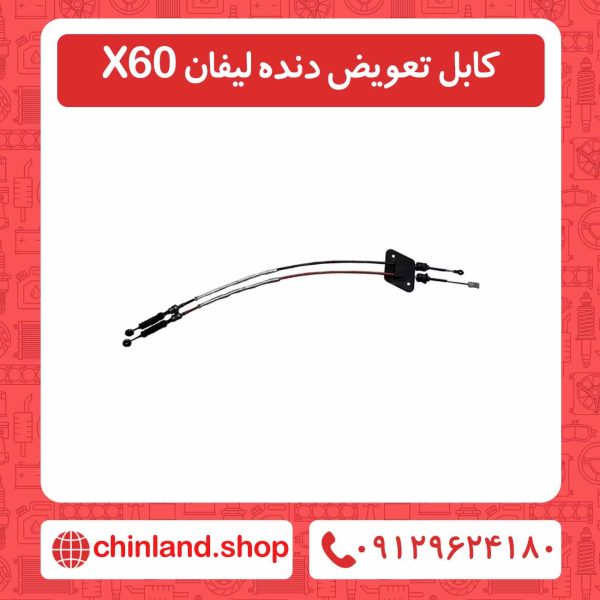 کابل تعویض دنده لیفان X60