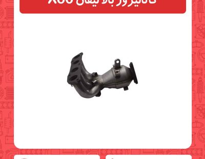 کاتالیزور بالا لیفان X60
