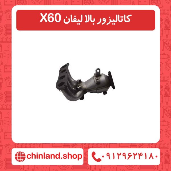 کاتالیزور بالا لیفان X60