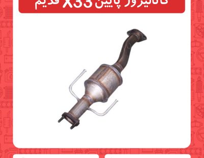 کاتالیزور پایین x33 قدیم
