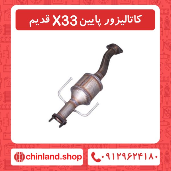 کاتالیزور پایین x33 قدیم
