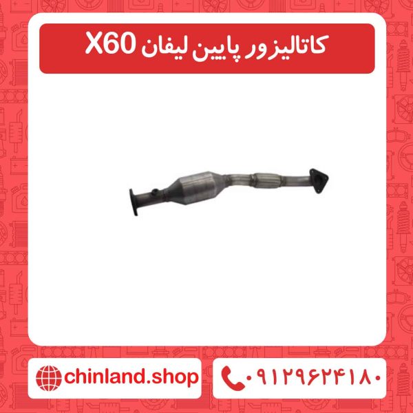 کاتالیزور پایین لیفان X60