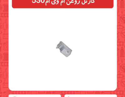 کارتل روغن ام وی ام 530