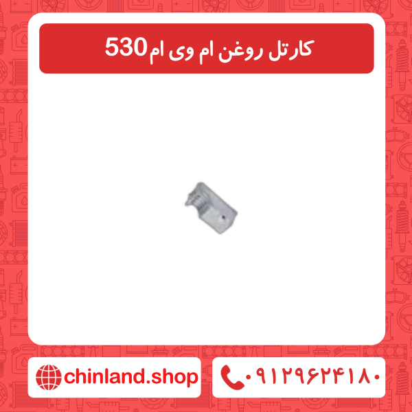 کارتل روغن ام وی ام 530