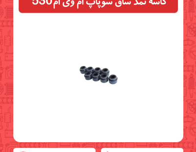 کاسه نمد ساق سوپاپ ام وی ام 530