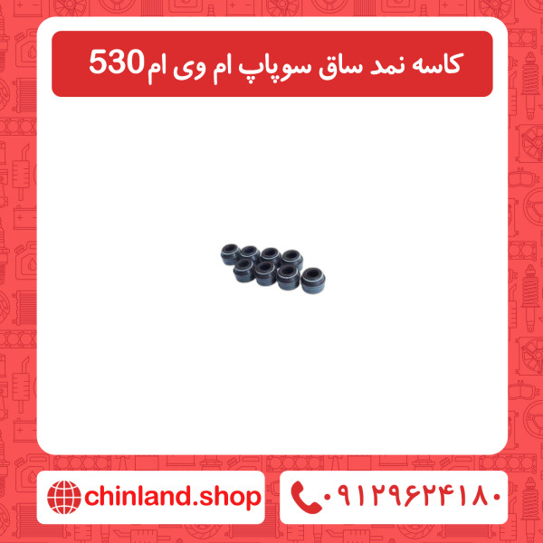 کاسه نمد ساق سوپاپ ام وی ام 530