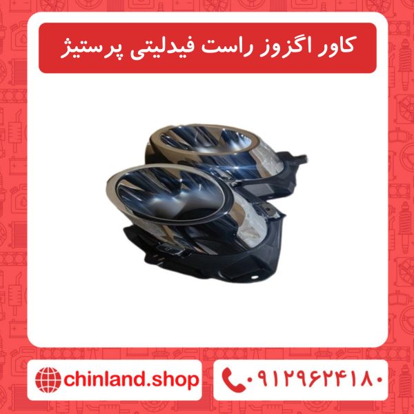 کاور اگزوز راست فیدلیتی پرستیژ