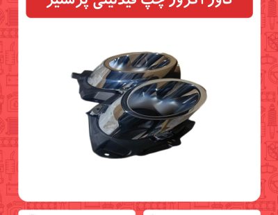 کاور اگزوز چپ فیدلیتی پرستیژ
