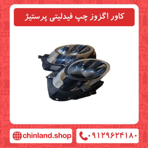 کاور اگزوز چپ فیدلیتی پرستیژ