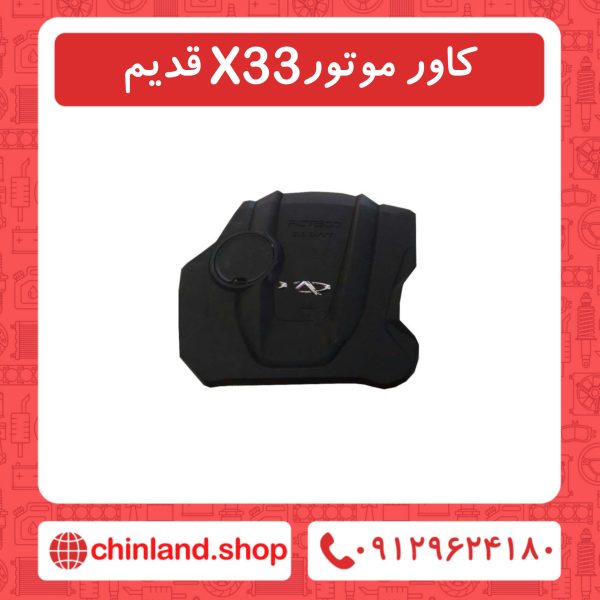 کاور موتور x33 قدیم